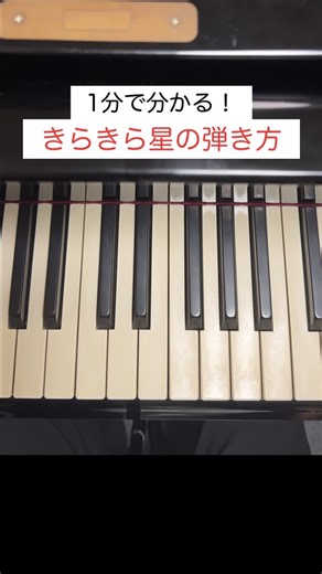 新井 瑛久@ピアノおにいさん新井 | 宇宙一分かりやすいきらきら星の弾き方#ピアノ #ピアノレッスン | Instagram