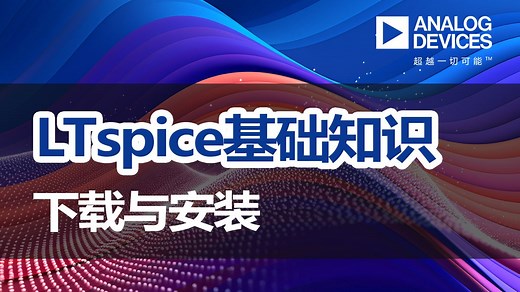 LTspice基础知识 | 下载和安装