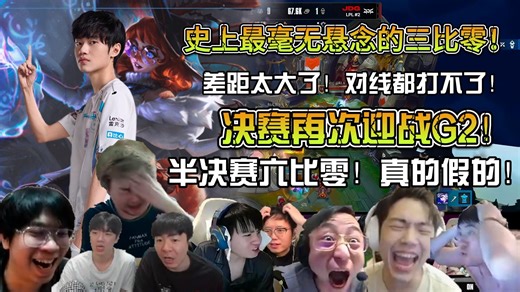 众解说看BLG三比零零封JDG晋级决赛！史上最毫无悬念的三比零！这都半决赛了！对线都对不过！双方差距也太大了！半决赛六比零？！