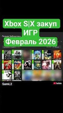Xbox S|X Закуп ИГР февраль 2026