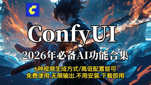 【2026最新ComfyUI工作流】这可能是B站最简单最详细的ComfyUI使用教程！0基础小白也能轻松学会！全程干货无废话！附ComfyUI整合包 安装教程