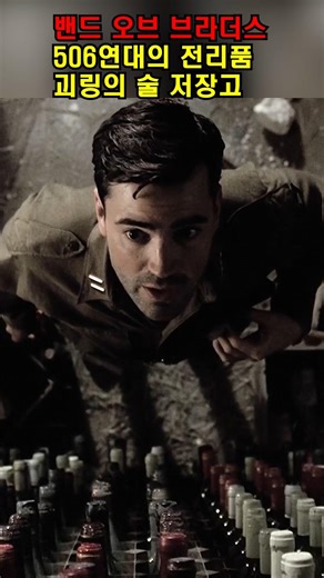 Spoils of the 506th Regiment, Göring's Wine Cellar #BandOfBrothers #History #MovieReview