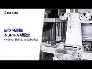 新型包装機INSPIRA特徴 2