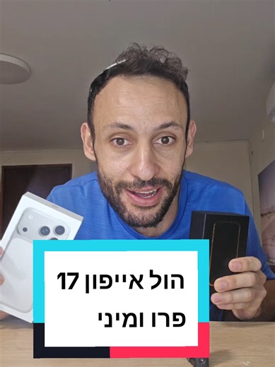 הול אייפון 17 פרו ומיני: כמה זמן חיכיתי!