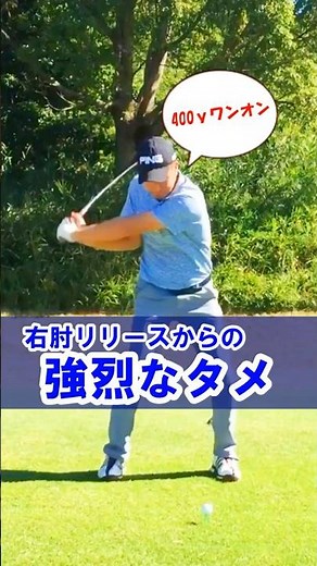 【ゴルフは右肘リリース】飛距離アップは右肘の使い方で決まる！ダウンスイングで右肘リリースするだけ！#WGSL #ベタ足スイング #前倒し