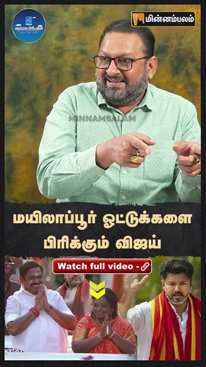 JVC Sriram Interview | Vijay to divide Mylapore votes | EPS | Election 2026