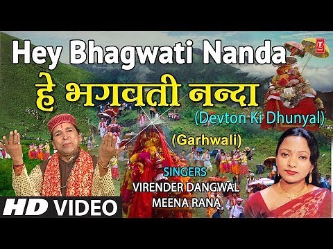 Hey Bhagwati Nanda,Garhwali Nanda Devi Bhajan,VIRENDER DANGWAL,MEENA RANA,HD Video,Devton Ki Dhunyal