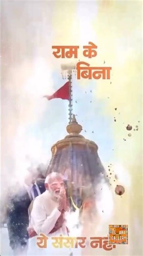 🙏🚩🙏 #jaishreeram #ayodhya #jsartgallery #viralvideo #shorts #trending #rambhakti #jaibhawani