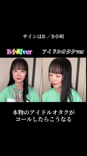 サインはB、本物のオタクにコールさせた結果。#ダミ声 #b小町 #サインはb #おすすめ