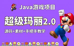 【Java项目】超级玛丽2.0升级版_手把手教你开发游戏_超详细教程_Java编程_Java游戏开发