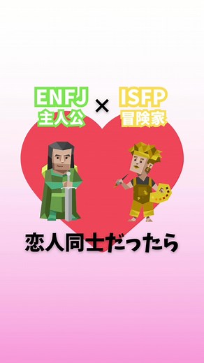 ENFJとISFPの恋愛関係の魅力💞