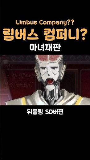 마녀재판 #림버스컴퍼니 #림버스 #게임 #마법소녀 #마녀재판