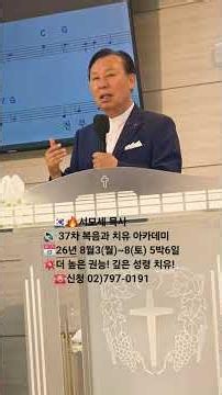🇰🇷🔥서모세목사 🔊 37차 복음과치유아카데미 📅26년 8월3(월)~8(토) 5박6일 ☎️신청02)797-0191💥더 높은 권능! 강한 성령치유! 💘인생이 바뀝니다!