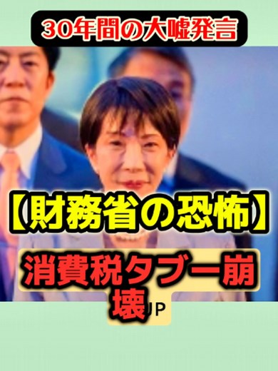 【完全論破】高市政権が暴く財務省の嘘と消費税0％の最大のタブー #高市早苗 #財務省 #消費税減税 #日本復活 #保守 #片山さつき #政治ニュース #経済成長