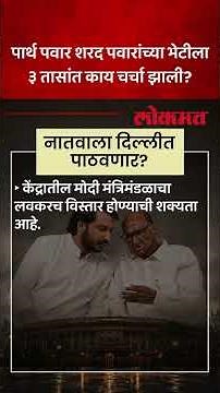 सिल्व्हर ओकवर शरद पवारांसोबत ३ तास पार्थ पवारांची कशावर चर्चा? Sharad Pawar meeting Parth Pawar