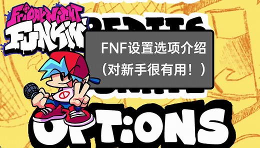 新手狂喜！Friday Night Funkin'设置选项功能介绍 （PE引擎）