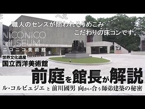 【館長が解説】世界文化遺産 国立西洋美術館 ル・コルビュジエが前庭に込めた仕掛け
