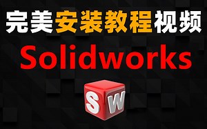 SolidWorks2018安装方法solidwork2018安装视频（保姆级教程，非常详细）