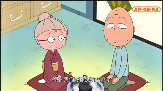 【樱桃小丸子】烤饭团抹上大酱，味道很美味。小丸子家虽然没有中央供暖，但是有被炉，火盆和家人！