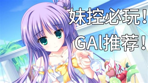 妹控必玩 甜到爆的废萌作！ Lover able 推荐