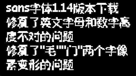 sans字体1.14版本下载