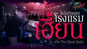 เเขกยังไม่มาสักคน เเล้วเค้าเอาหารมาวางไว้ทำไม? #แจ็คTheGhostRadio #อังคารคลุมโปงXTheGhostRadio #อังคารคลุมโปงX #อังคารคลุมโปง #EFM94 #คลื่นวิทยุอีเอฟเอ็ม94 รับชม Full Ep. ย้อนหลัง youtu.be/r5ih0droHXc สำหรับใครที่มีเรื่องราวหลอนอยากแชร์ประสบการณ์กับรายการอังคารคลุมโปงX ส่งเรื่องราวมาที่ inbox facebook : https://www.facebook.com/efmstation หรือ Website : atime.live/efm ทีมงานรออยู่นะ | EFM station
