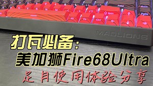 【瞎搞】Fire68Ultra，68pro丢掉的面子他打回来了，500级别毕业铝坨坨磁轴，实际体验如何？真实体验分享