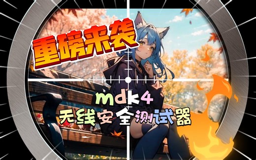mdk4无线安全测试器！！小白体验大神必备神器！！
