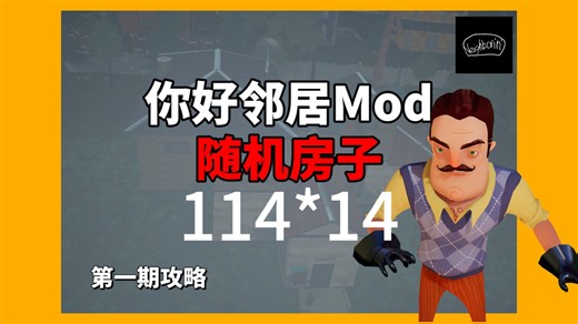 【HN模组】你好邻居：随机房子第一期：114*14号攻略通关