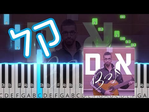 אם תרצי בפסנתר - רמה 1 - מדריך איך לנגן בפסנתר לילדים ומתחילים