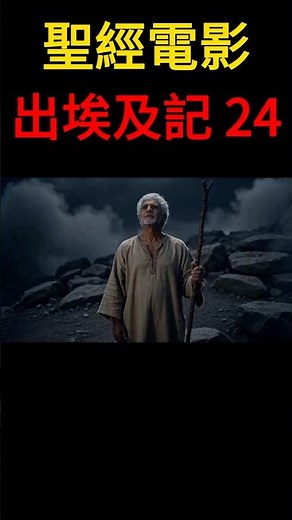 第74日 | 出埃及记 24 — 正式立约 | 圣经 | 旧约 | 从零开始的恩典 ｜简体繁体双字幕 #圣经 #圣经故事 #圣经电影
