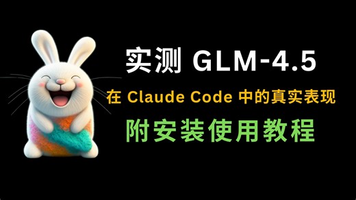 不吹不黑，实测 GLM-4.5 在 Claude Code 中的真实表现 | 附安装使用教程