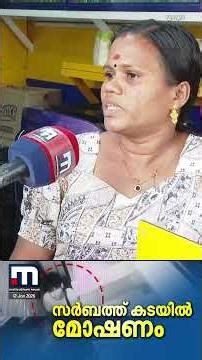 അമ്പട കള്ളാ, നീ പെട്ട്!!! സർബത്ത് കടയിൽ മോഷണം, ഒരു ലക്ഷത്തോളം രൂപ നഷ്ടമായി | Theft | Sarbath Shop