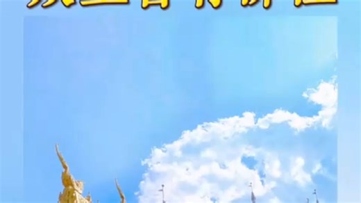 众生皆有佛性 恭录自体佛法师《维摩诘所说经》第31讲，为了避免断章取义，请听完整视频