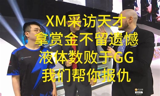 XM采访仙人，拿赏金不留遗憾，液体从来没战胜GG，我帮你们报仇