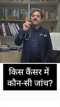 कौन-से कैंसर में कौन-सी जांच होती है? | Complete Cancer Test Guide in Hindi” dr Abhishek Shukla
