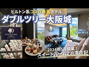 🏨DOUBLETREE by Hilton Osaka Castle | King Deluxe SUITE Room | Executive Lounge