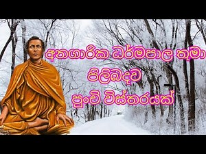anagarika dharmapala thuma