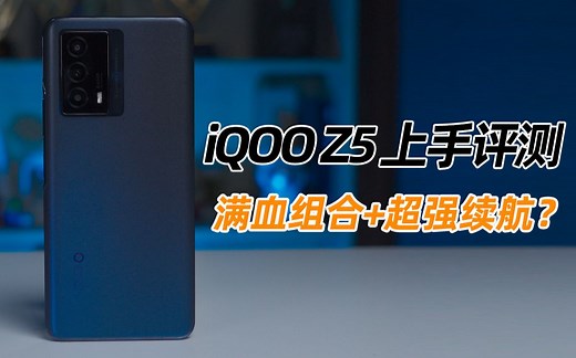 iQOO Z5上手评测：满血组合+超强续航？