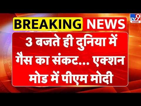 LPG Shortage in India: एक्‍शन मोड़ में PM Modi I Breaking News | PM Modi Meeting I Middle East