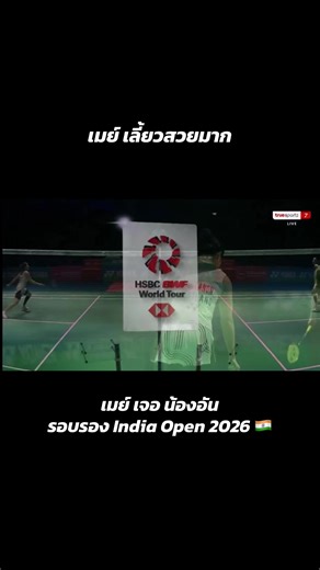 เมย์ เจอ น้องอัน รอบรอง India Open 2026