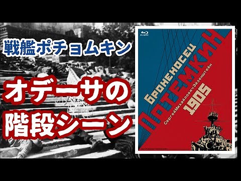 映画史上最も有名な6分間「オデーサ（オデッサ）の階段シーン」【戦艦ポチョムキン】【ウクライナ】