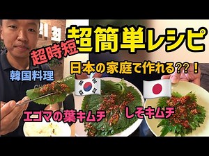 作り置き惣菜レシピ)超簡単！エゴマの葉キムチレシピ/エゴマの醤油漬けレシピ(しそキムチ)