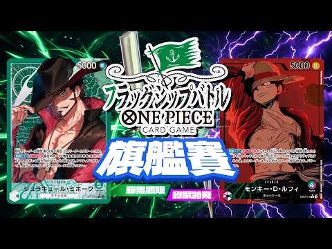 【OPCG】旗艦賽 Flagship Battle｜TOP16｜綠色鷹眼VS綠紫路飛｜32人淘汰賽 #opcg #tcg #CDTOWN #flagship #op15 #ワンピースカード