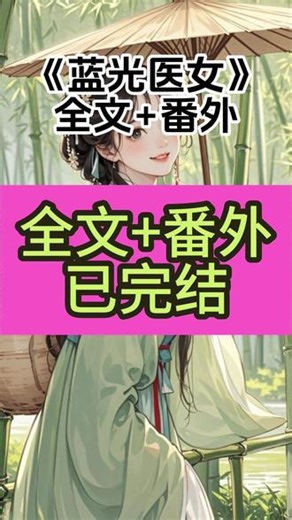 《蓝光医女》#鸢娘薛澜后续 ##我是个庸俗爱钱的医女 #我是个庸俗爱钱的医女后续 #我是个庸俗爱钱的医女大结局 #文荒推荐