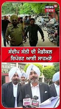 ਸੰਦੀਪ ਸੰਨੀ ਦੀ ਮੈਡੀਕਲ ਰਿਪੋਰਟ ਆਈ ਸਾਹਮਣੇ | Sandeep Singh | Medical Report #shorts |N18S