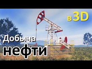 How oil is extracted: beautiful 3D animation video of petroleum production