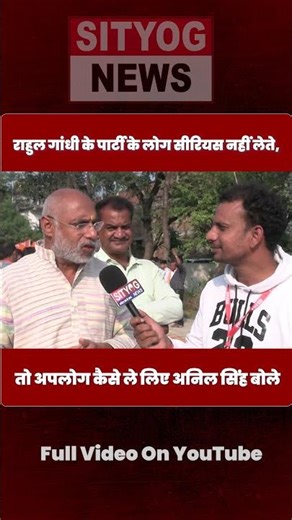राहुल गांधी के पार्टी के लोग सीरियस नहीं लेते, तो अपलोग कैसे ले लिए अनिल सिंह बोले