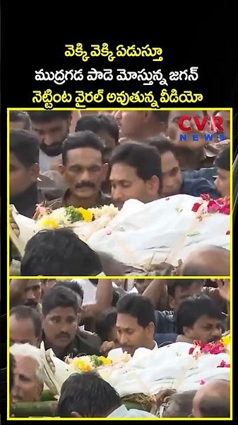 వెక్కి వెక్కి ఏడుస్తూ ముద్రగడ పాడె మోస్తున్న జగన్ | Mudragada Padmanabha Reddy Expired | CVR NEWS