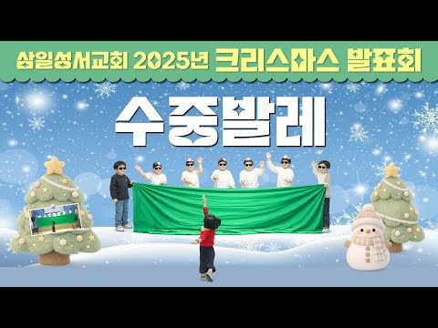 수중발레│삼일성서교회 2025 성탄절 발표회